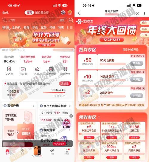 联通年终回馈抢100-50亓话费券 - 622790965b0df3b455f0406ee496333b