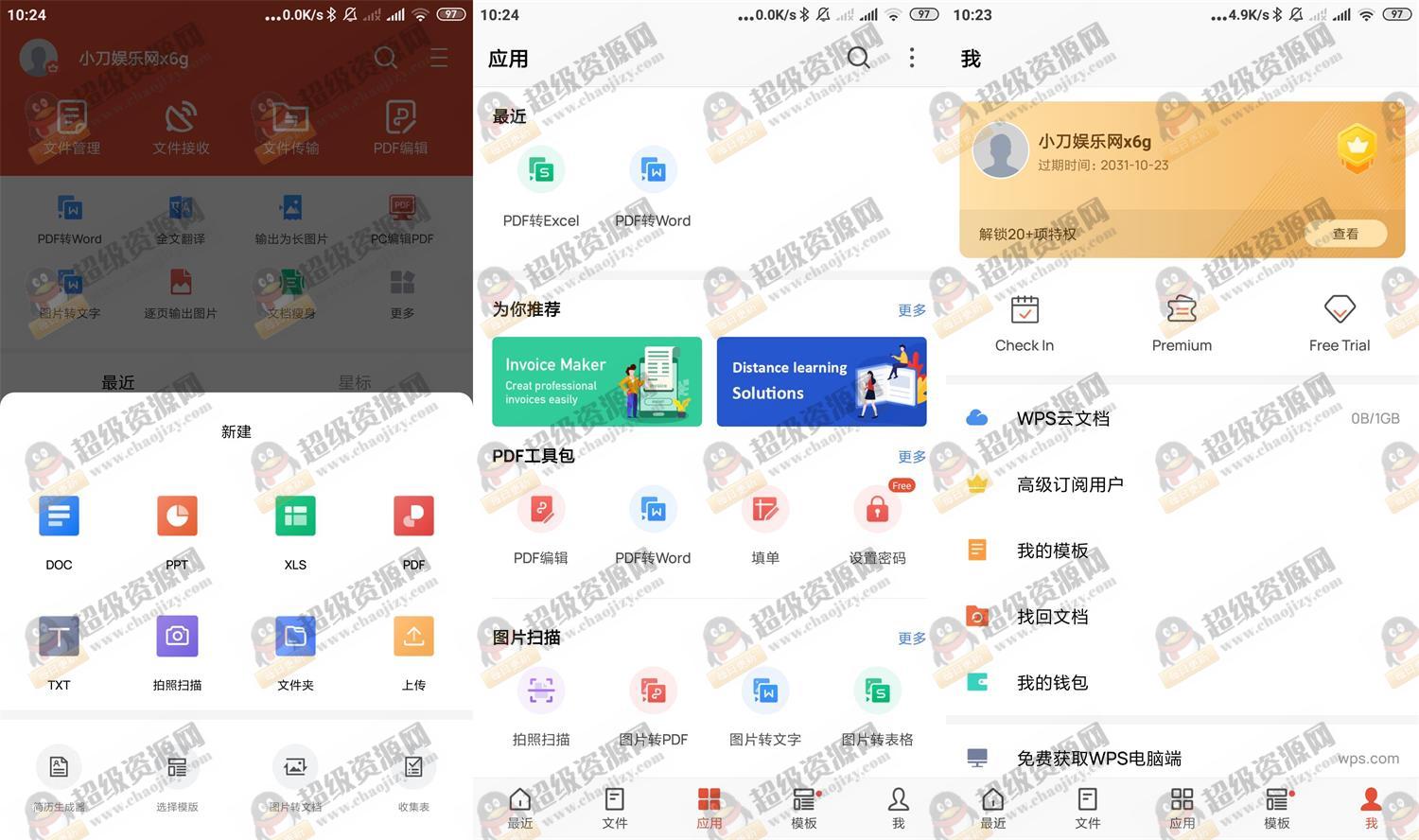 安卓WPS Office v18.24.0高级版