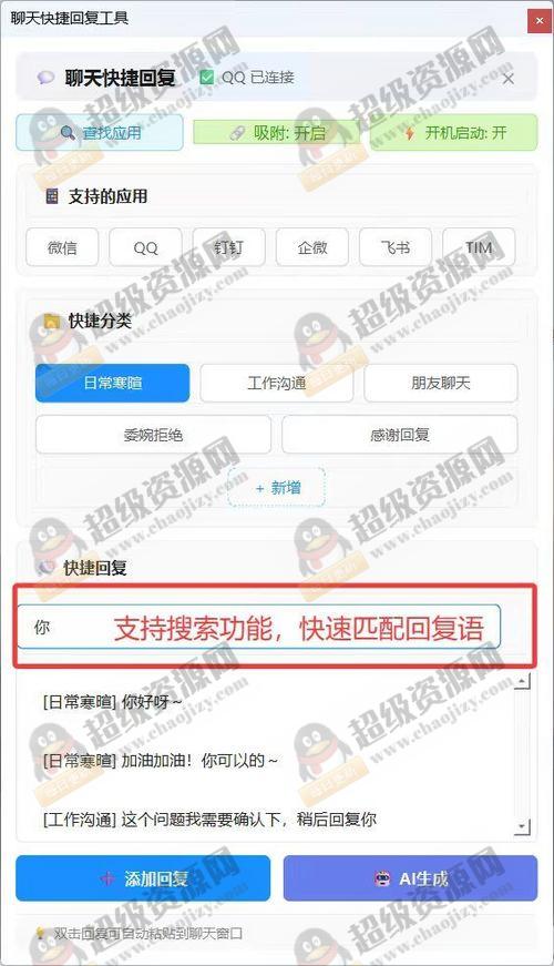 AI聊天快捷回复小工具