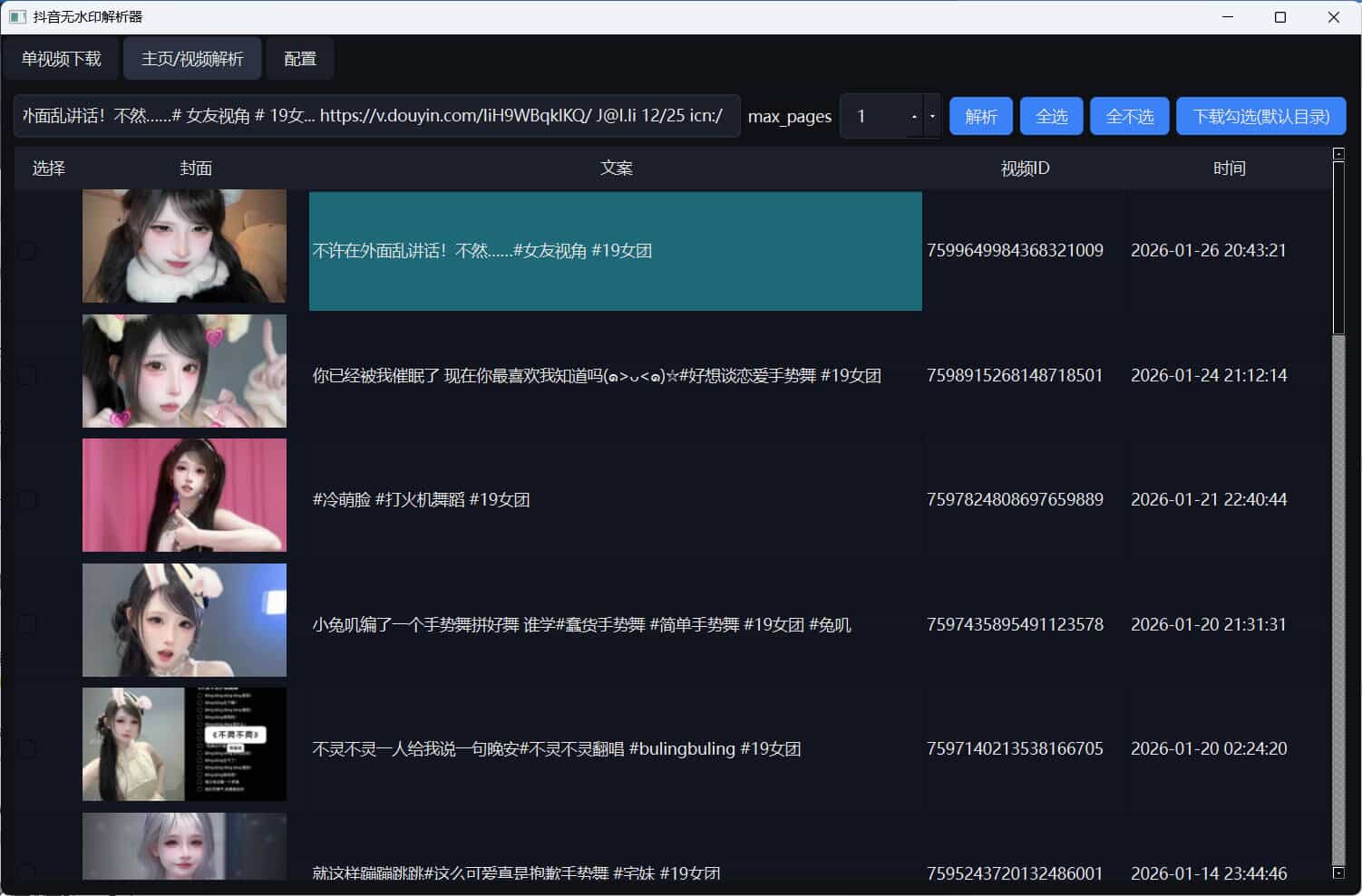 超稳定抖音无水印批量下载工具 - 001f02ce7d5d21a8cc6f6881a8da2dad 超稳定抖音无水印批量下载工具 - 001f02ce7d5d21a8cc6f6881a8da2dad