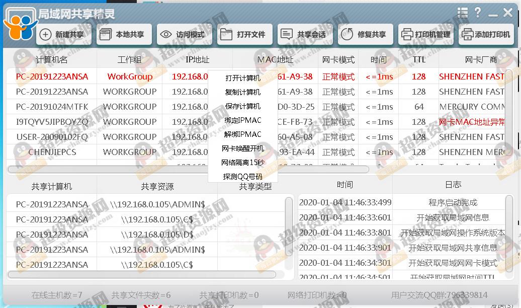 局域网共享精灵 共享文件打印机