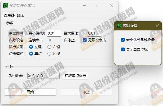 多功能连点器v1.5自动模拟屏幕点击操作器 - 7a4b7f20f9a27a6c78906c44051a4ace