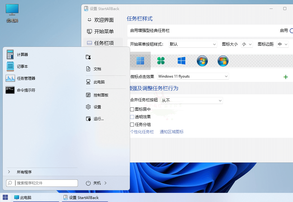 开始菜单StartAllBack v3.9.21.5350绿色版 - b11dd177d6181ac5e420f0e68591c7e9 开始菜单StartAllBack v3.9.21.5350绿色版 - b11dd177d6181ac5e420f0e68591c7e9