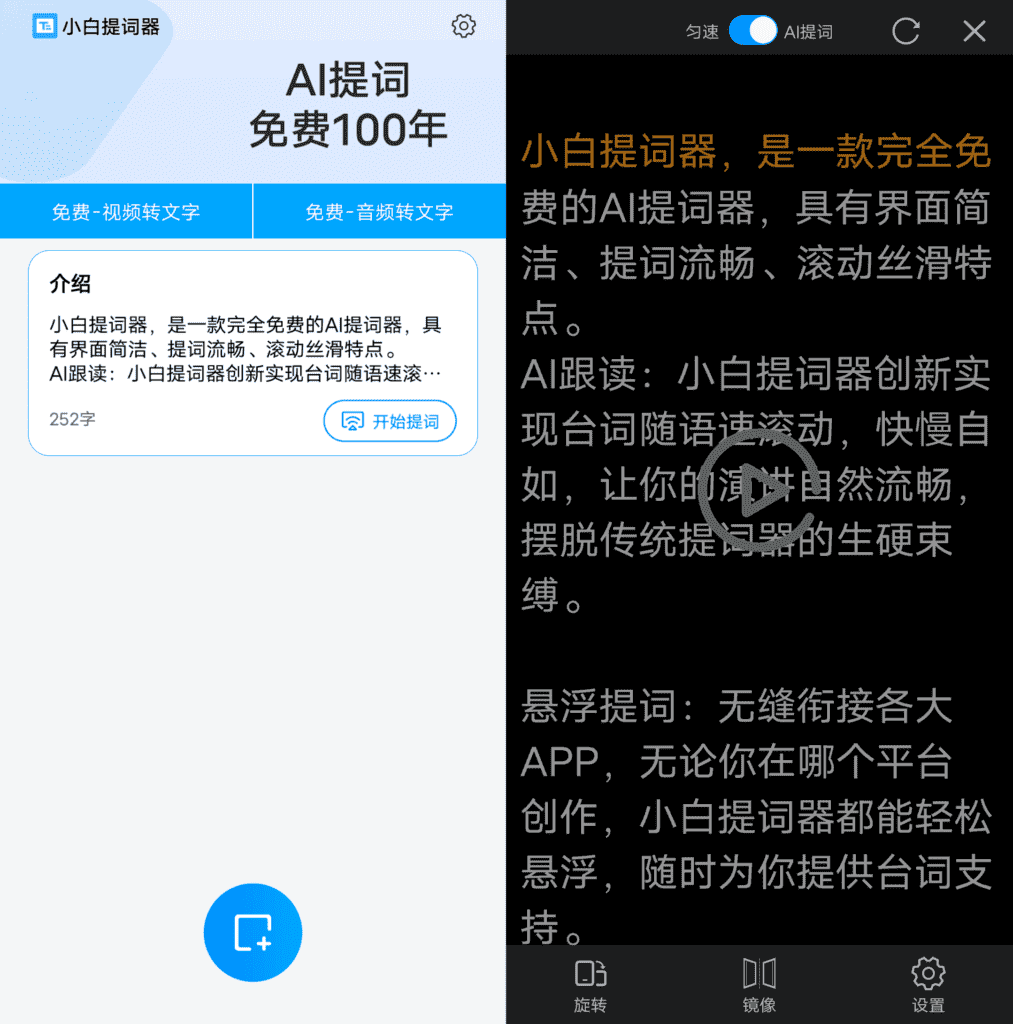 安卓小白提词器v2.1.7秒变演讲达人高级版
