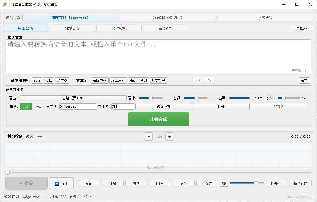 TTS语音合成器 v1.0 - d72b1782808297 TTS语音合成器 v1.0 - d72b1782808297