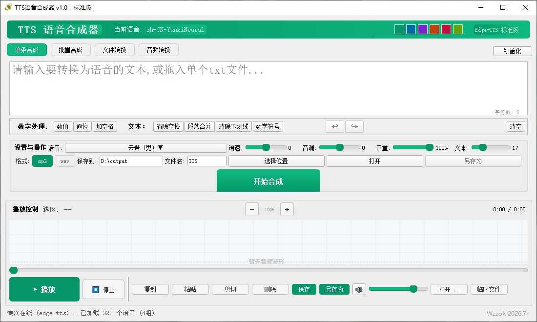 TTS语音合成器 v1.0 - fa6d1782808290 TTS语音合成器 v1.0 - fa6d1782808290