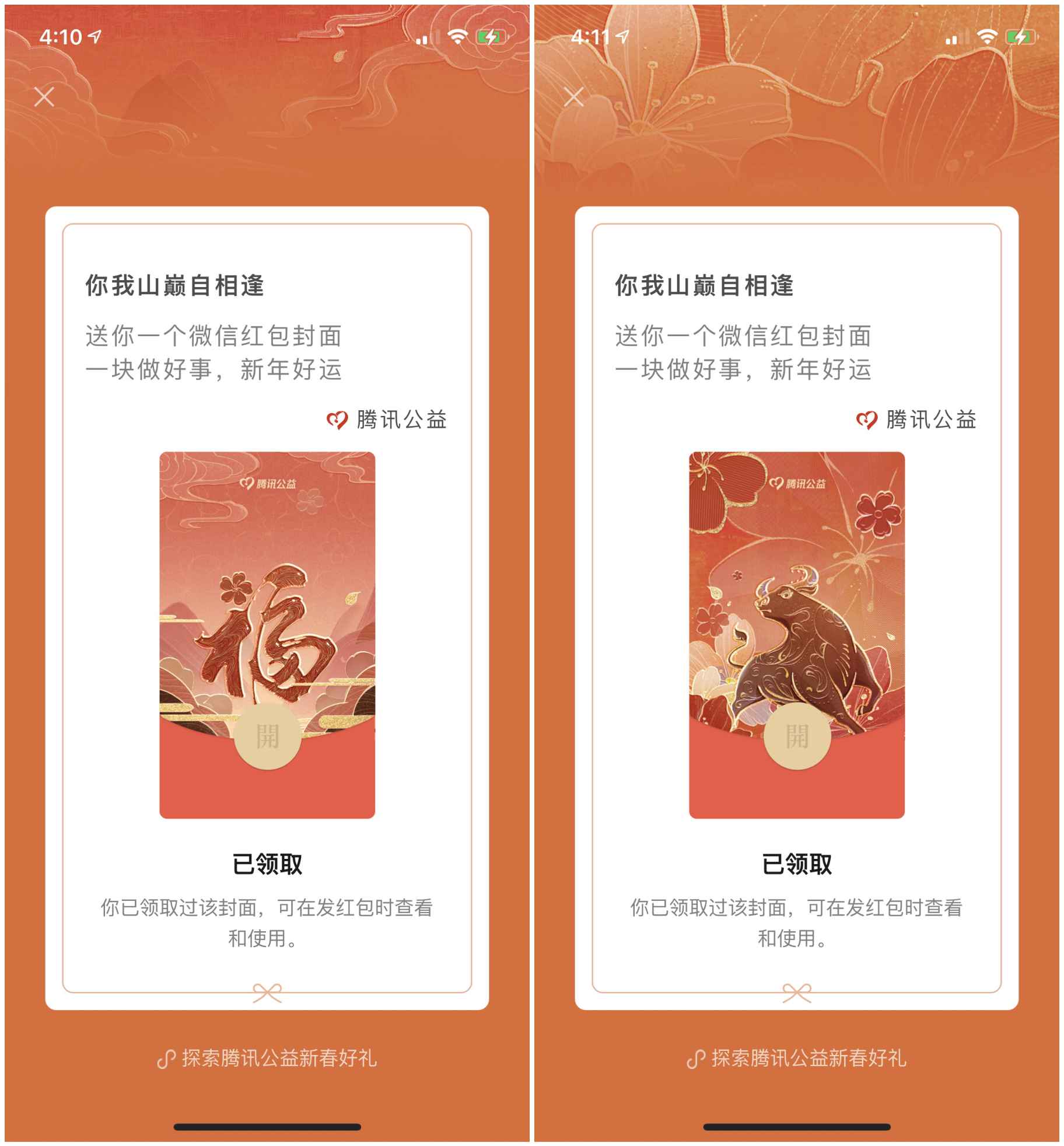 免费领取多个腾讯公益微信红包封面