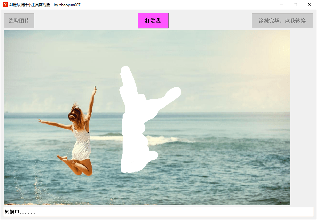 AI图片魔法消除工具离线版